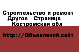 Строительство и ремонт Другое - Страница 2 . Костромская обл.